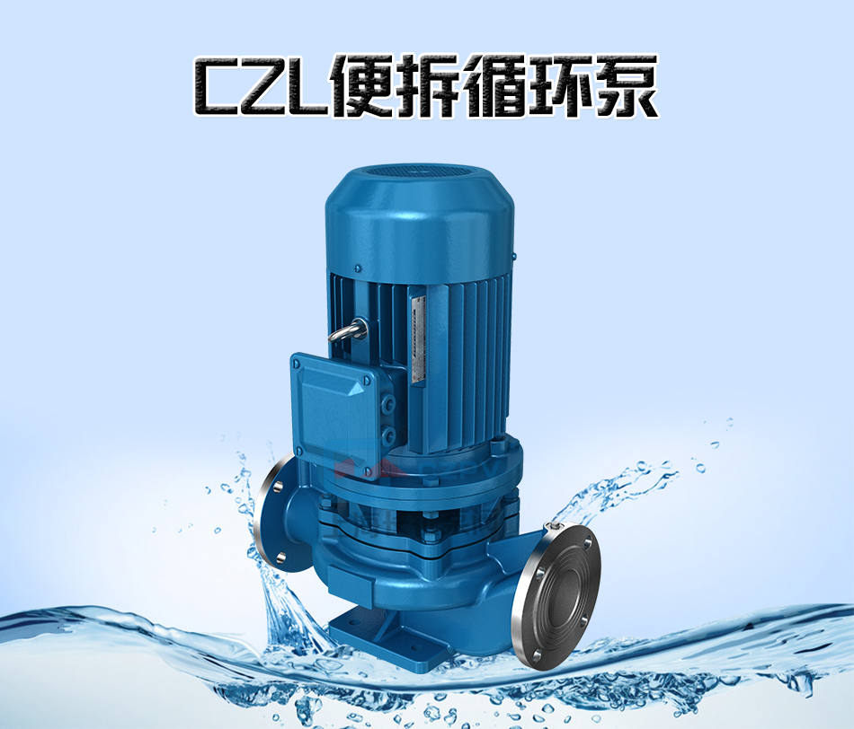 CZL系列便拆立式循環水管道增壓離心泵產品圖片