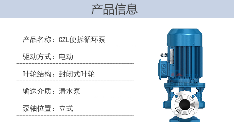 CZL系列便拆立式循環水管道增壓離心泵產品信息圖片