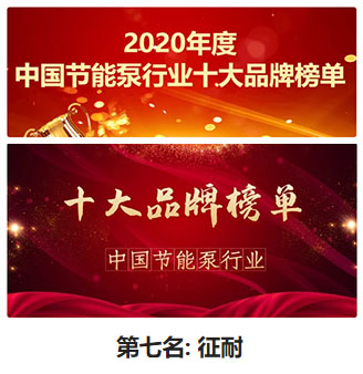 中國節能泵十大品牌榜單排名圖 中國節能泵十大品牌榜單排名圖